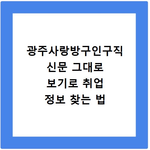 광주사랑방구인구직 신문 그대로 보기로 취업 정보 찾는 법