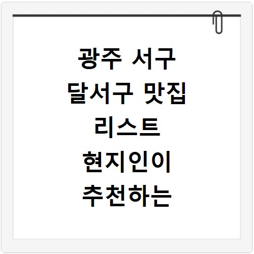 광주 서구 달서구 맛집 리스트 현지인이 추천하는 숨은 보석 찾기