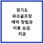 경기도 파크골프장 예약 방법과 이용 요금, 지금 바로 확인하세요