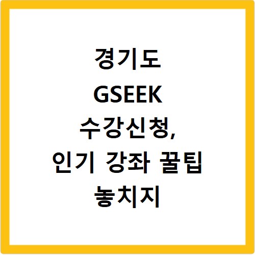 경기도 GSEEK 수강신청, 인기 강좌 꿀팁 놓치지 마세요