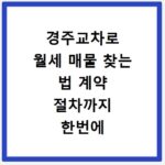 경주교차로 월세 매물 찾는 법 계약 절차까지 한번에 해결