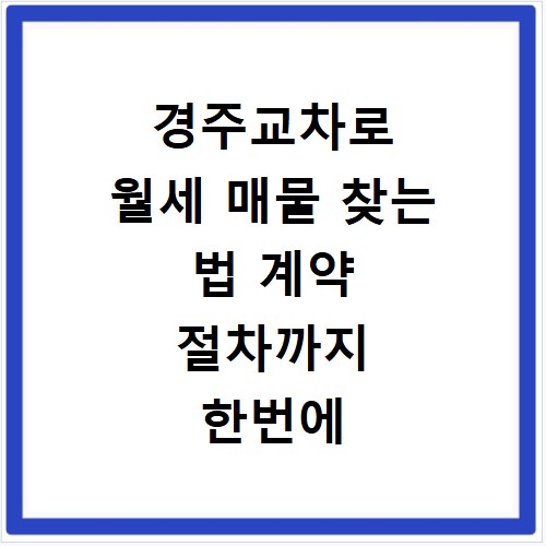 경주교차로 월세 매물 찾는 법 계약 절차까지 한번에 해결