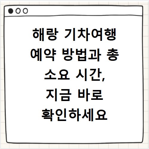 해랑 기차여행 예약 방법과 총 소요 시간, 지금 바로 확인하세요