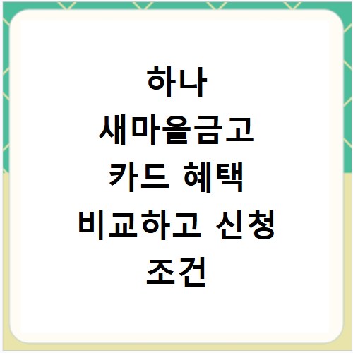 하나 새마을금고 카드 혜택 비교하고 신청 조건 쉽게 확인하세요