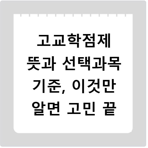 고교학점제 뜻과 선택과목 기준, 이것만 알면 고민 끝