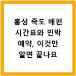 홍성 죽도 배편 시간표와 민박 예약, 이것만 알면 끝나요