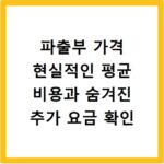 파출부 가격 현실적인 평균 비용과 숨겨진 추가 요금 확인