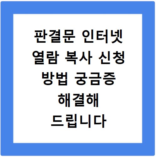 판결문 인터넷 열람 복사 신청 방법 궁금증 해결해 드립니다