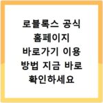로블록스 공식 홈페이지 바로가기 이용 방법 지금 바로 확인하세요