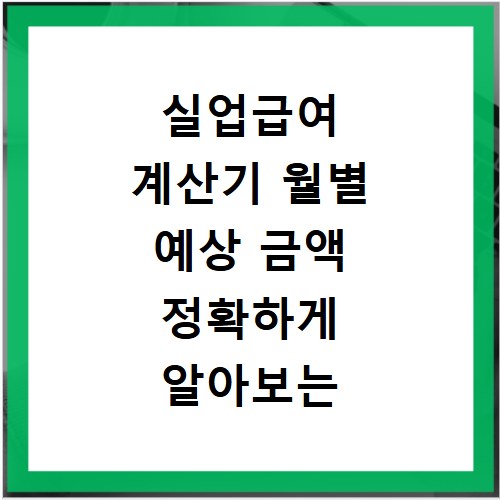 실업급여 계산기 월별 예상 금액 정확하게 알아보는 방법