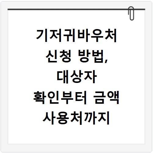기저귀바우처 신청 방법, 대상자 확인부터 금액 사용처까지 총정리