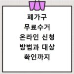 폐가구 무료수거 온라인 신청 방법과 대상 확인까지 한 번에