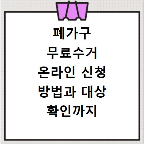 폐가구 무료수거 온라인 신청 방법과 대상 확인까지 한 번에