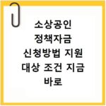 소상공인 정책자금 신청방법 지원 대상 조건 지금 바로 확인하세요