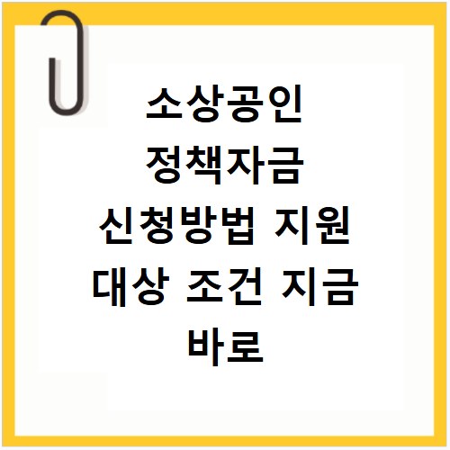 소상공인 정책자금 신청방법 지원 대상 조건 지금 바로 확인하세요