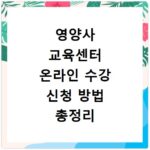 영양사 교육센터 온라인 수강 신청 방법 총정리 지금 확인하세요