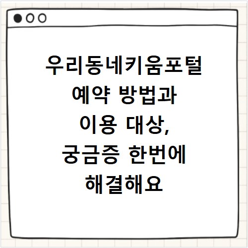 우리동네키움포털 예약 방법과 이용 대상, 궁금증 한번에 해결해요