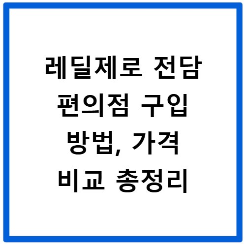 레딜제로 전담 편의점 구입 방법, 가격 비교 총정리