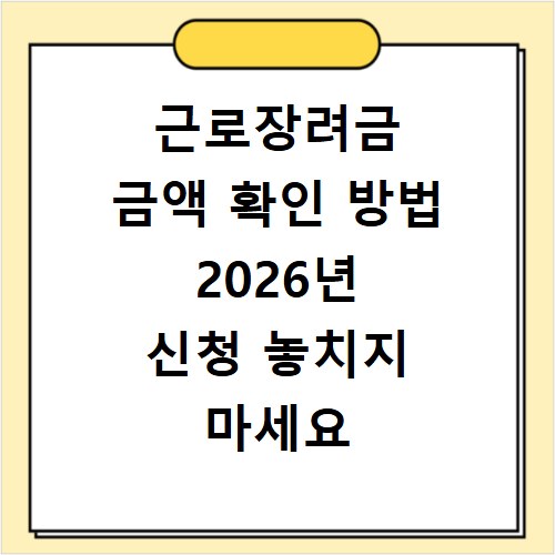 근로장려금 금액 확인 방법 2026년 신청 놓치지 마세요