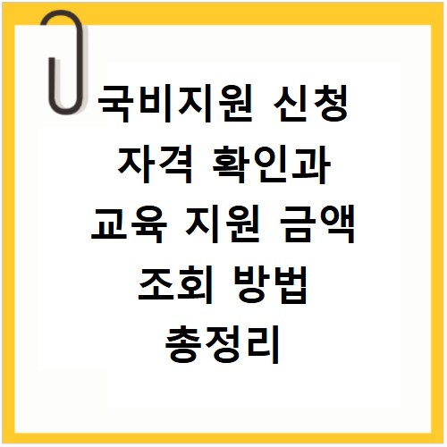 국비지원 신청 자격 확인과 교육 지원 금액 조회 방법 총정리