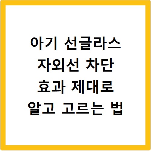 아기 선글라스 자외선 차단 효과 제대로 알고 고르는 법
