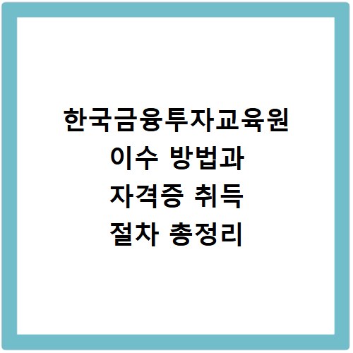 한국금융투자교육원 이수 방법과 자격증 취득 절차 총정리