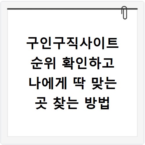 구인구직사이트 순위 확인하고 나에게 딱 맞는 곳 찾는 방법