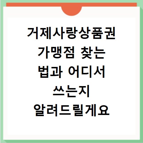 거제사랑상품권 가맹점 찾는 법과 어디서 쓰는지 알려드릴게요