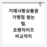 거제사랑상품권 가맹점 찾는 법, 프랜차이즈 비교까지 한눈에