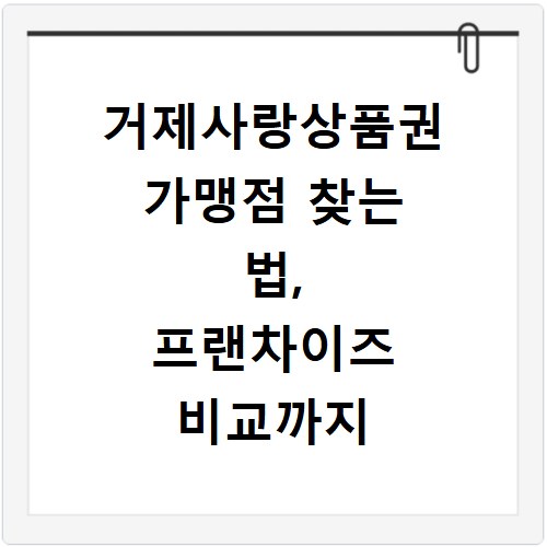거제사랑상품권 가맹점 찾는 법, 프랜차이즈 비교까지 한눈에
