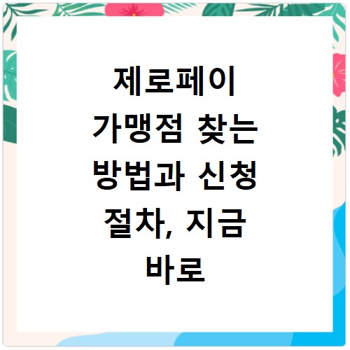 제로페이 가맹점 찾는 방법과 신청 절차, 지금 바로 확인하세요