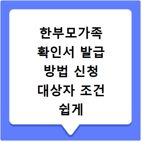 한부모가족 확인서 발급 방법 신청 대상자 조건 쉽게 확인하기