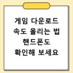 게임 다운로드 속도 올리는 법 핸드폰도 확인해 보세요
