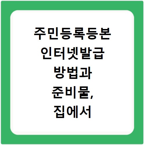 주민등록등본 인터넷발급 방법과 준비물, 집에서 바로 해결하기