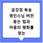 금강경 독송 영인스님 버전 듣는 법과 마음의 평화를 얻는 방법