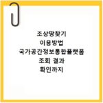 조상땅찾기 이용방법 국가공간정보통합플랫폼 조회 결과 확인까지