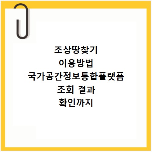 조상땅찾기 이용방법 국가공간정보통합플랫폼 조회 결과 확인까지