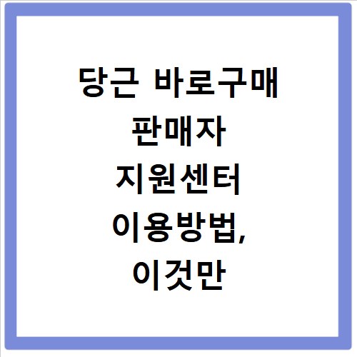 당근 바로구매 판매자 지원센터 이용방법, 이것만 알면 쉬워요