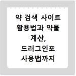 약 검색 사이트 활용법과 약물 계산, 드러그인포 사용법까지 한 번에