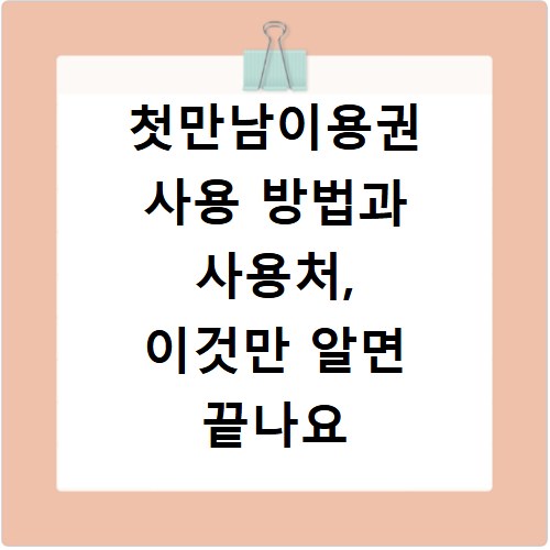 첫만남이용권 사용 방법과 사용처, 이것만 알면 끝나요