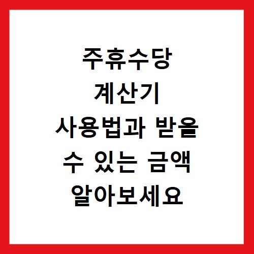 주휴수당 계산기 사용법과 받을 수 있는 금액 알아보세요