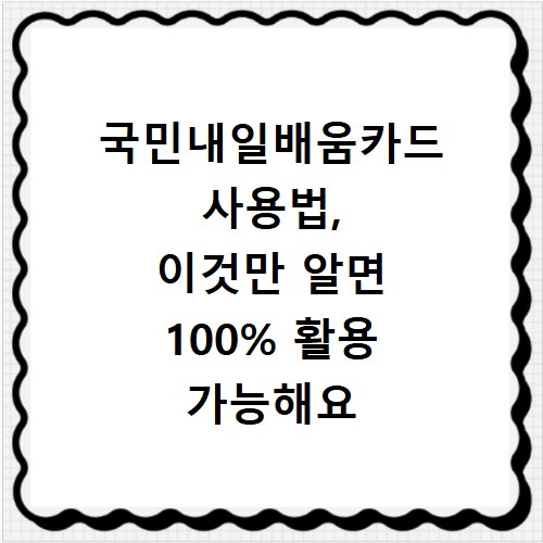 국민내일배움카드 사용법, 이것만 알면 100% 활용 가능해요