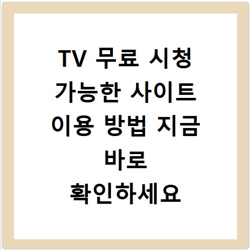 TV 무료 시청 가능한 사이트 이용 방법 지금 바로 확인하세요