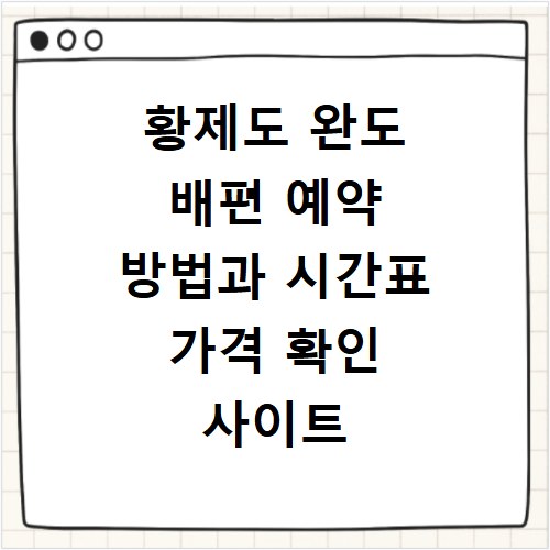 황제도 완도 배편 예약 방법과 시간표 가격 확인 사이트 바로가기