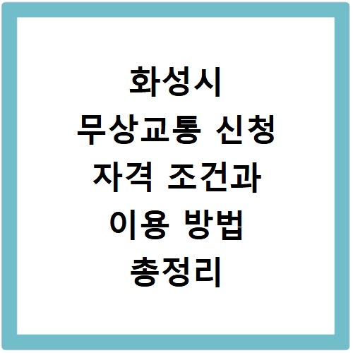 화성시 무상교통 신청 자격 조건과 이용 방법 총정리