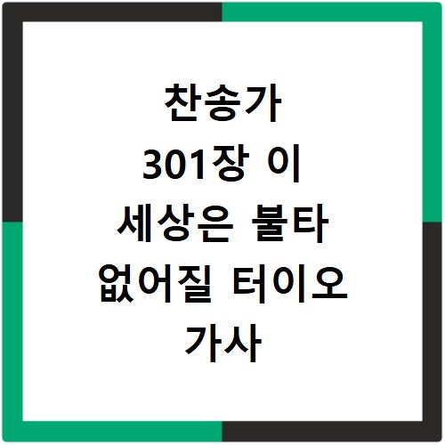 찬송가 301장 이 세상은 불타 없어질 터이오 가사 악보 확인