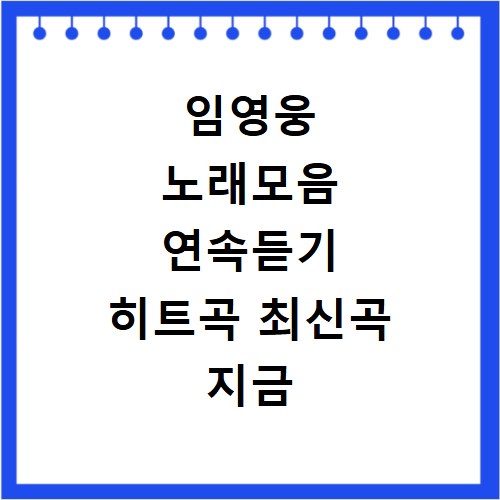 임영웅 노래모음 연속듣기 히트곡 최신곡 지금 바로 확인하세요