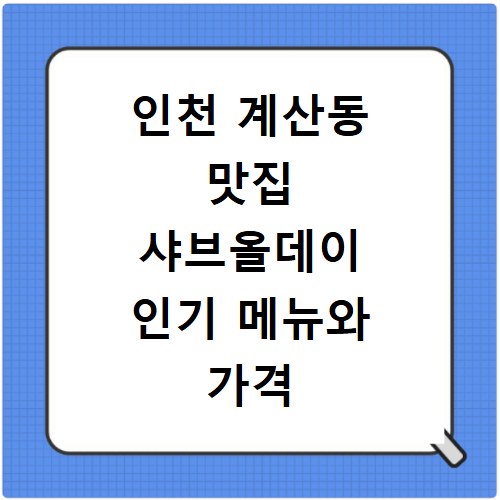 인천 계산동 맛집 샤브올데이 인기 메뉴와 가격 계산 방법 알아보기