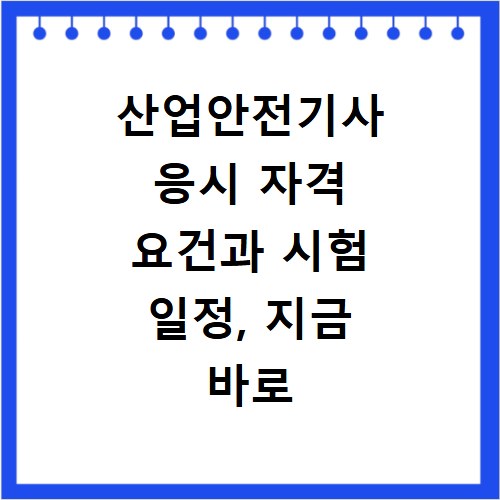산업안전기사 응시 자격 요건과 시험 일정, 지금 바로 확인하세요