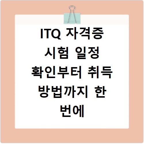 ITQ 자격증 시험 일정 확인부터 취득 방법까지 한 번에 끝내기